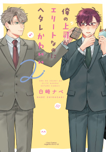 俺の上司がエリートなのにヘタレかわいい 2無料マンガ表紙,raw