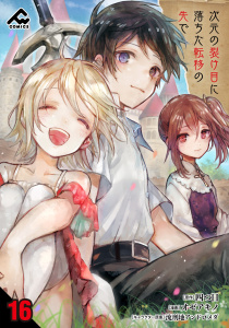 【分冊版】次元の裂け目に落ちた転移の先で 第16話無料マンガ表紙,raw