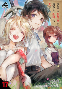 【分冊版】次元の裂け目に落ちた転移の先で 第17話,raw