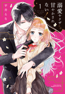 【漫画】溺愛ヤクザには甘やかされない！ 1raw,無料,平井るな,フロンティアワークス
