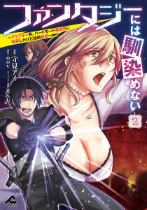 ファンタジーには馴染めない　～アラフォー男、ハードモード異世界に転移したけど結局無双～ 2の表紙