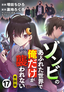 【単話版】ゾンビのあふれた世界で俺だけが襲われない（フルカラー） 17無料マンガ表紙,raw