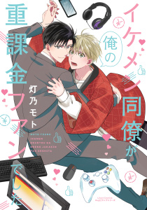 イケメン同僚が俺の重課金ファンでした無料マンガ表紙,raw