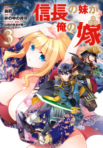 信長の妹が俺の嫁 3無料マンガ表紙,raw