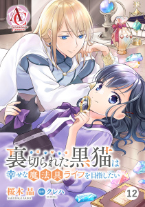 【分冊版】裏切られた黒猫は幸せな魔法具ライフを目指したい 第12話（アリアンローズコミックス）の表紙