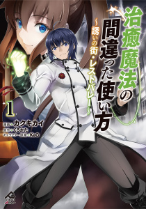【電子限定版】治癒魔法の間違った使い方 ～誘いの街・レストバレー～　1無料マンガ表紙,raw