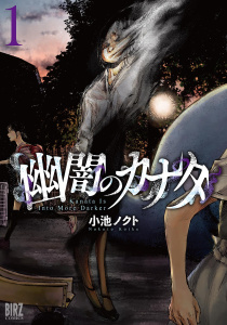 幽闇のカナタ (1) 【電子限定おまけ付き】の表紙