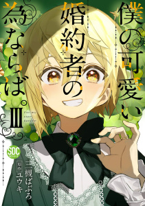 僕の可愛い婚約者の為ならば。【単行本版】III無料マンガ表紙,raw
