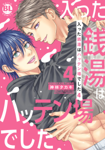 入った銭湯はハッテン場でした【単行本版】4【電子限定特典付き】,raw
