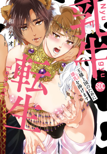 乳牛転生　王様と国のために雄乳を捧げます【単行本版】1【電子限定特典付き】の表紙