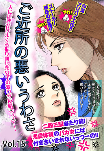 新刊【少女・女性漫画】ご近所の悪いうわさ vol.15,raw
