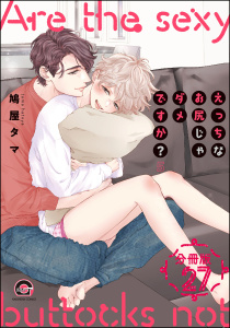 えっちなお尻じゃダメですか？（分冊版） 【第27話】無料マンガ表紙,raw