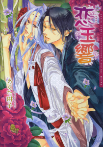 恋玉響【電子限定版】無料マンガ表紙,raw