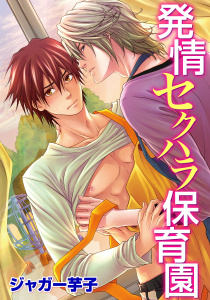 発情セクハラ保育園(4)　プールでイケナイお遊戯!?無料マンガ表紙,raw