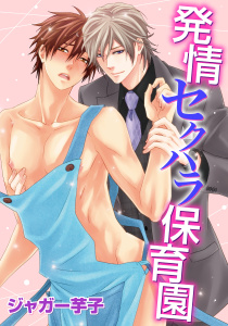 発情セクハラ保育園(10)無料マンガ表紙,raw