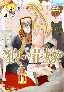 狼の花嫁 1無料マンガ表紙,raw
