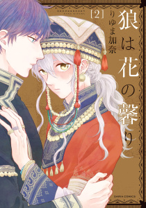 狼は花の馨り 2無料マンガ表紙,raw