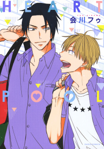 【BL漫画】HEART POOLraw,無料,会川フゥ,ダリアコミックスe