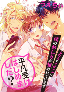 平凡受けはじめまし、た？　ふたりのイケメンに僕のおしりが狙われています無料マンガ表紙,raw