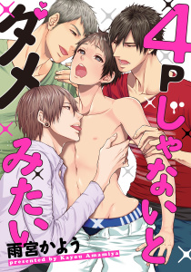 ４Ｐじゃないとダメみたい(1)　僕、トロトロにとけちゃう…無料マンガ表紙,raw