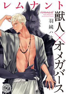 レムナント―獣人オメガバース― (17)無料マンガ表紙,raw
