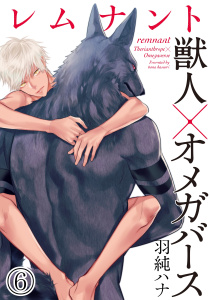 レムナント―獣人オメガバース― (6)無料マンガ表紙,raw