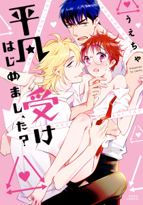平凡受けはじめまし、た？【コミックス版】無料マンガ表紙,raw