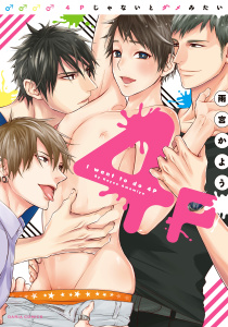4Pじゃないとダメみたい【コミックス版】無料マンガ表紙,raw