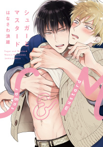 シュガーとマスタード無料マンガ表紙,raw