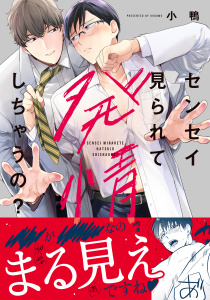 センセイ見られて発情しちゃうの？の表紙