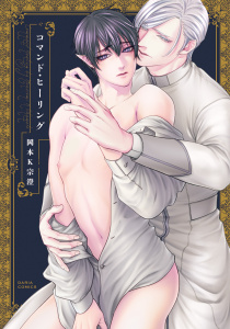 【BL漫画】コマンド・ヒーリング【電子限定描き下ろし漫画付き】raw,無料,岡本K宗澄,ダリアコミックスe