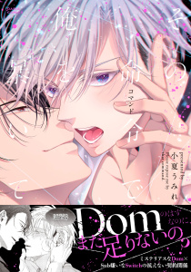 【BL漫画】その命令で俺を暴いて【コミックス版】【電子限定描き下ろし漫画付き】,raw