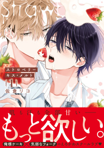 【BL漫画】ストロベリーキス・メルト 1【電子限定描き下ろし漫画付き】raw,無料,佐倉リコ,ダリアコミックスe