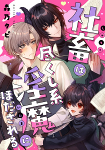 社畜は尽くし系淫魔にほだされる【単話売】の表紙