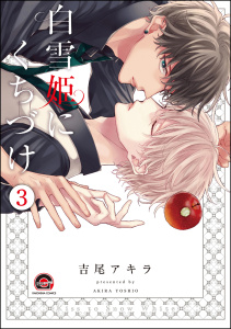 白雪姫にくちづけ（分冊版） 【第3話】無料マンガ表紙,raw