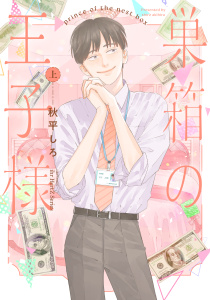 【BL漫画】巣箱の王子様 上raw,無料,秋平しろ,大洋図書