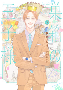 巣箱の王子様 下 【電子限定カラー】,raw