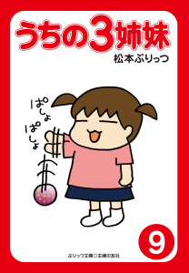 ぷりっつ電子文庫　うちの３姉妹（９）無料マンガ表紙,raw