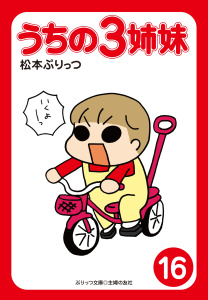 ぷりっつ電子文庫　うちの３姉妹（16）無料マンガ表紙,raw