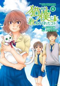 【漫画】猫が僕に教えてくれたコト　（４）raw,無料,信田朋嗣,矢尾なおや,主婦の友社