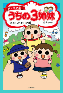ジュニア版　うちの３姉妹　あたらしいまいにち編無料マンガ表紙,raw