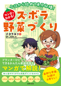 今日から始めて来月収穫！マンガでわかる！ズボラ野菜づくり無料マンガ表紙,raw
