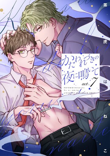 新刊【BL漫画】かたわれづきの夜に鳴いて【単話売】 7話,raw