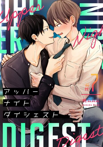 新刊【BL漫画】アッパーナイトダイジェスト【単話売】 7話,raw