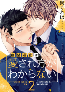 【BL漫画】鷹埜巡査は愛され方がわからない【描き下ろしおまけ付き特装版】 2raw,無料,泉くれは,シーモアコミックス