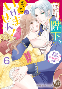 【TL漫画】陛下、そこはいけません！～愛しの花嫁はやわぷに令嬢～【分冊版】6raw,無料,原作:斉河燈,雪乃つきみ,乙女ドルチェ・コミックス