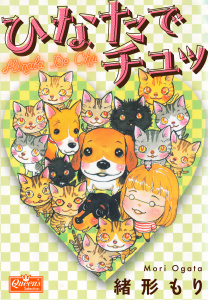 新刊【漫画】ひなたでチュッ,raw