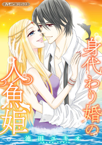 新刊【漫画】身代わり婚の人魚姫【新装版】,raw