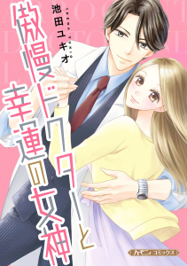 新刊【漫画】傲慢ドクターと幸運の女神【新装版】,raw