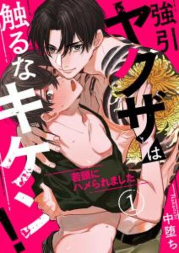 新刊【BL無料漫画】【期間限定　無料お試し版　閲覧期限2024年4月25日】強引ヤクザは触るなキケン！～若頭にハメられました１,raw